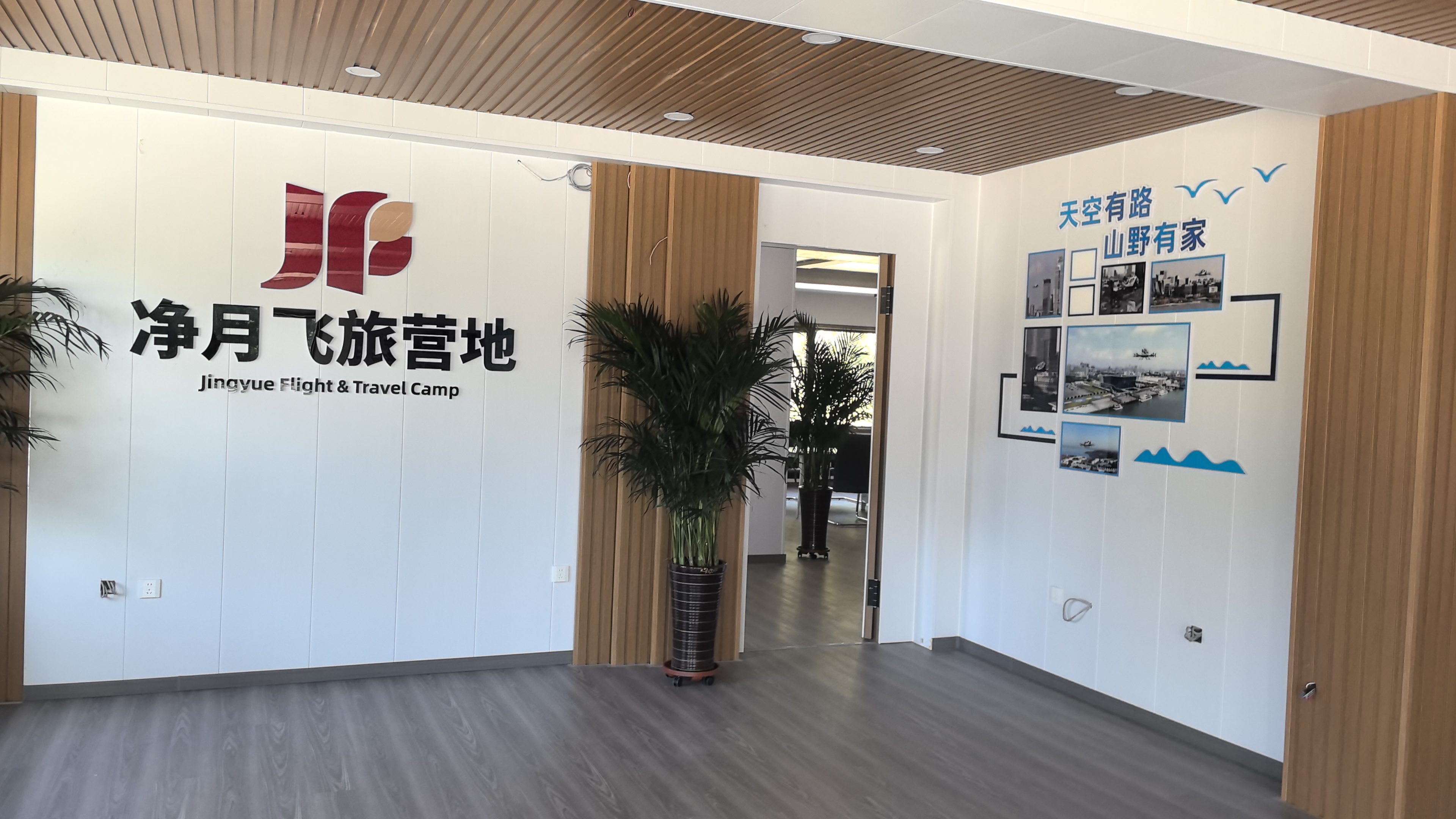 指挥中心前台形象墙与“净月飞旅营地”标识安装完成